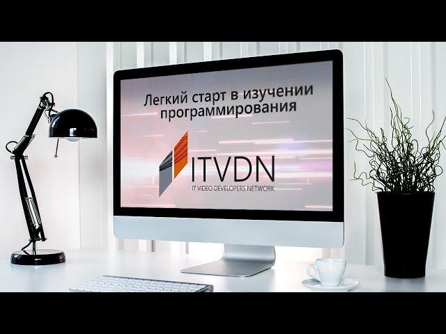 ITVDN - легкий старт в изучении программирования