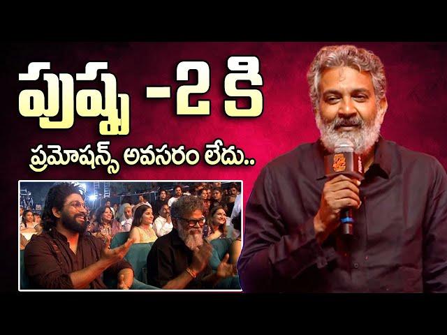 Director SS Rajamouli Superb Speech @ Pushpa 2 Pre Release Event | Hyderabad | Allu Arjun |