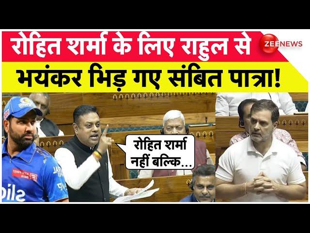 Sambit Patra Vs Rahul Gandhi: रोहित शर्मा के लिए राहुल से भयंकर भिड़ गए संबित पात्रा! | Rohit Sharma