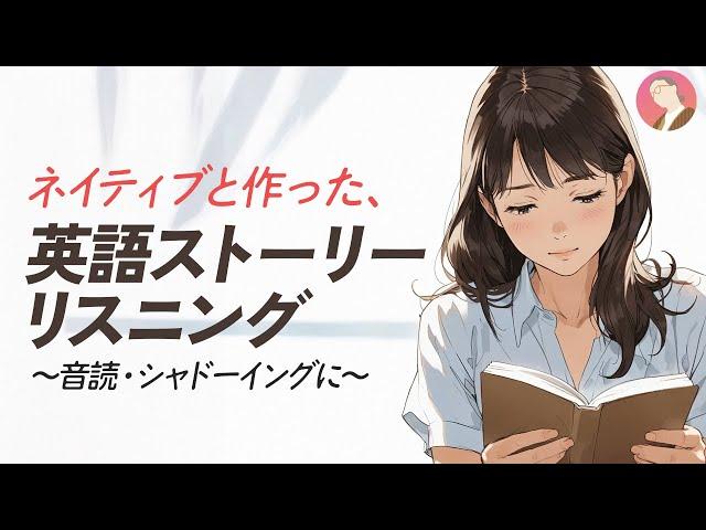 シャドーイング中級① | ネイティブと作った英語リスニング