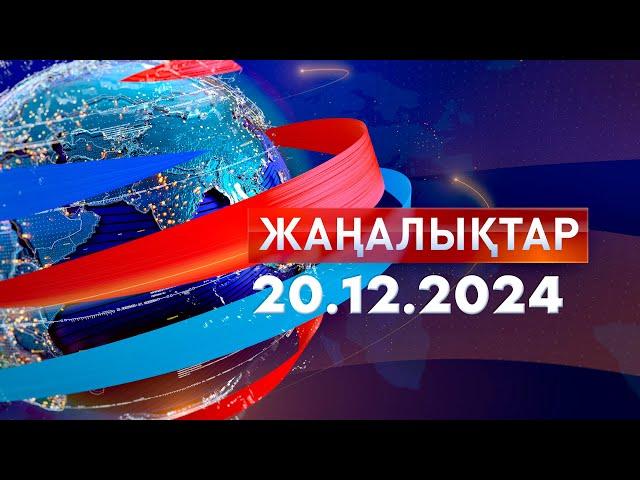 Жаңалықтар.Күндізгі шығарылым 20.12.2024