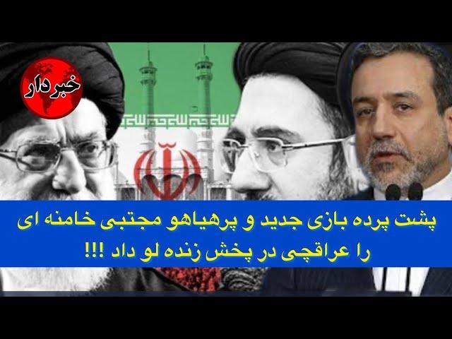 پشت پرده بازی جدید و پرهیاهو مجتبی خامنه ای را عراقچی در پخش زنده لو داد !!!