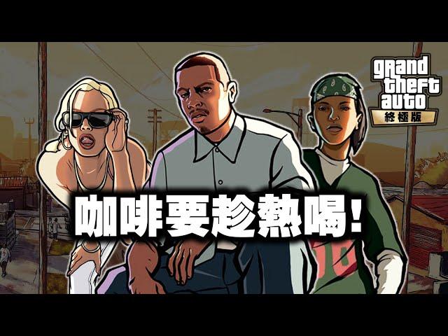 遊戲史上最大尺度的法律風波!「俠盜獵車手三部曲」鑒賞(下) - 聖安地列斯 GTA San Andreas Definitive Edition 4K