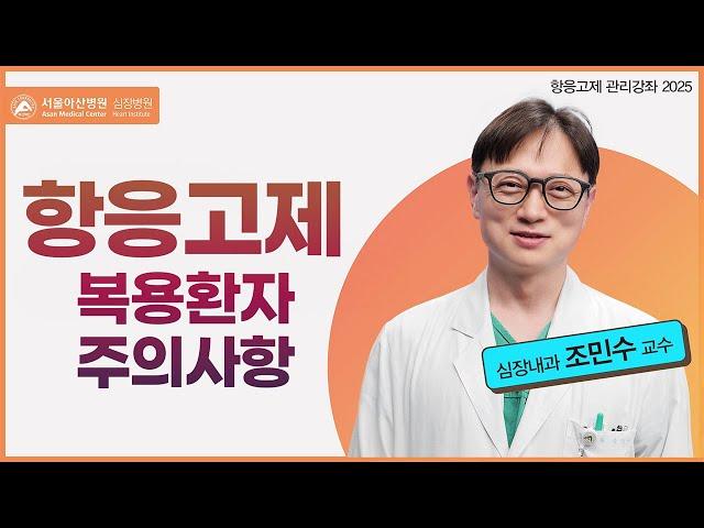 항응고제 복용환자 주의사항 [항응고제 관리강좌 2025 ]