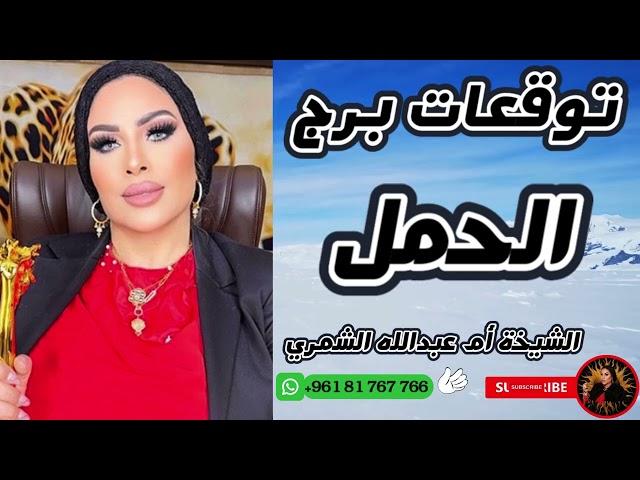توقعات برج الحمل مع الشيخة أم عبدالله الشمري