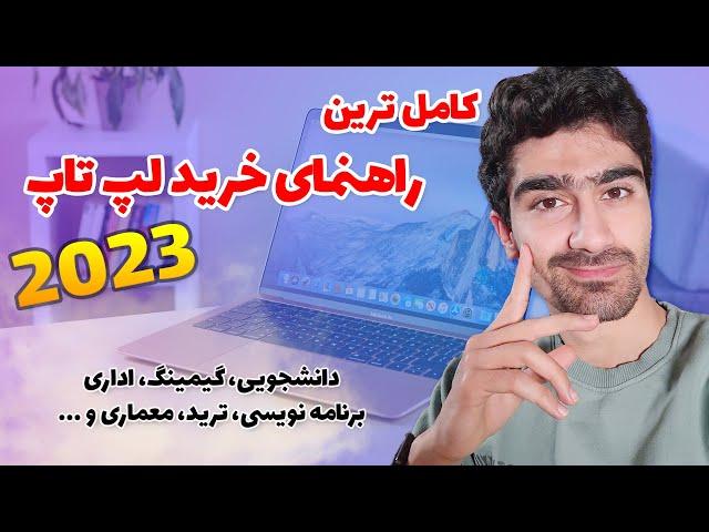 راهنمای خرید لپ تاپ با بهترین قیمت در سال 1402 | بهترین لپ تاپ های 2023: دانشجویی برنامه نویسی و ...