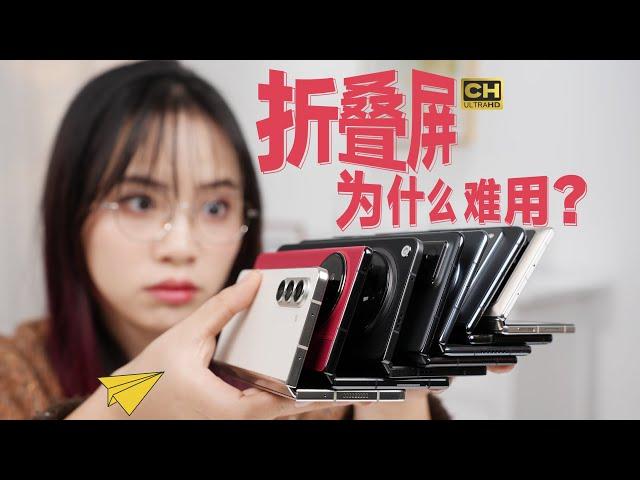 花6个W，终于知道折叠屏为啥这么难用？| 华为 Mate X5、OPPO Find N3、vivo X Fold2、三星折叠屏、谷歌 Piexl Flod