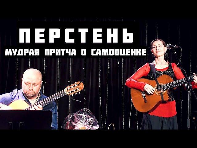 Светлана Копылова - ПЕРСТЕНЬ. Мудрая песня-притча