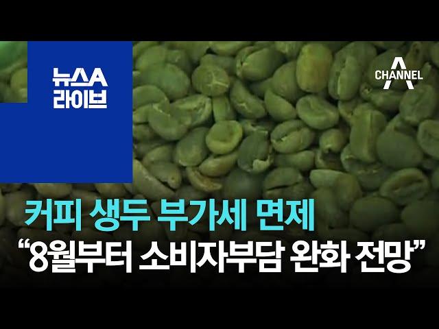 [경제 톡톡톡]커피 생두 부가세 면제…“8월부터 소비자부담 완화 전망” | 뉴스A 라이브