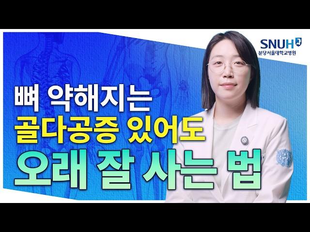 골다공증 있어도 오래 잘 사는 특급 비법 [유병장수]