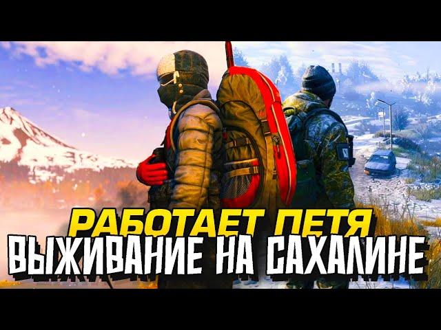 ПЕТЯ ИДЕТ В ГЛУБЬ САХАЛИНА В Dayz Frostline