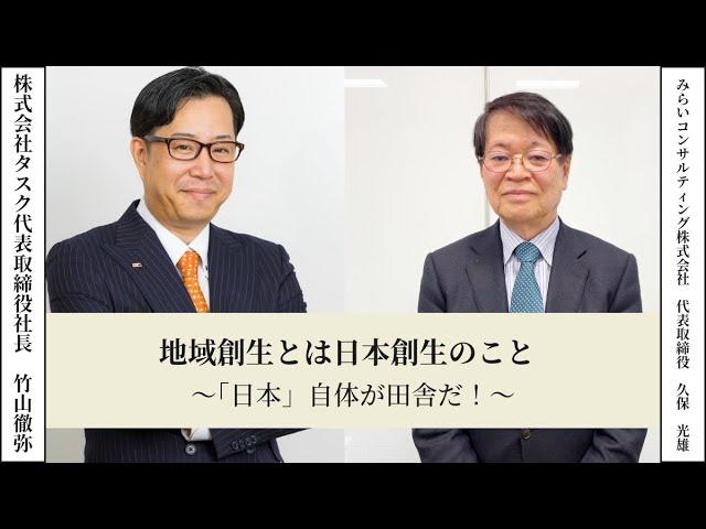 【経営者たちのラジオ】地域創生とは日本創生のこと〜「日本」自体が田舎だ！〜