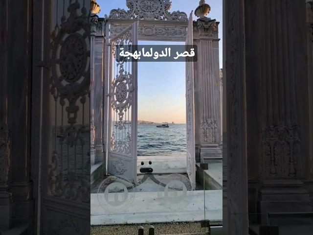 قصر الدولمابهجة #اسطنبول #تركيا #explore