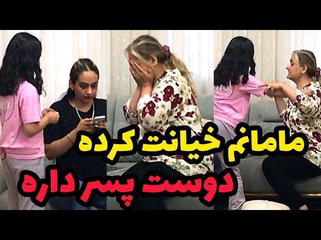 مامان با یکی دوست شده بعد تو خونه تابلو بازی در میاره