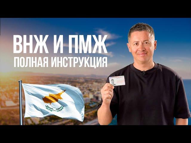 Как получить ВНЖ и ПМЖ Кипра? Полная инструкция: типы, условия и нюансы