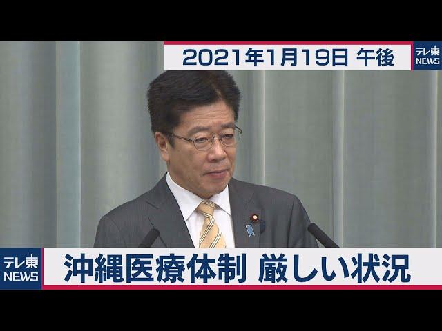 沖縄医療体制 厳しい状況／加藤官房長官 定例会見【2021年1月19日午後】