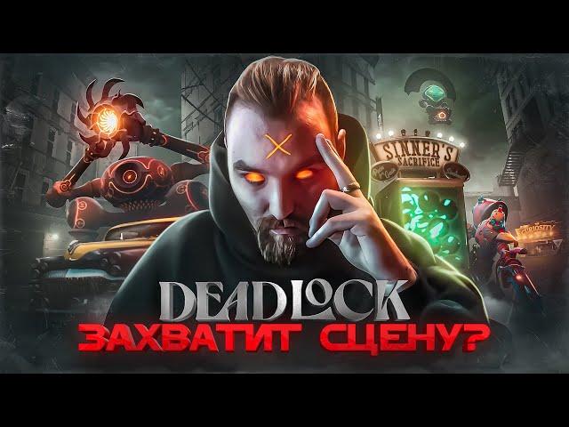 ПОЧЕМУ DEADLOCK захватит киберспорт? 20 причин играть в Дедлок / Обзор мобы от Valve