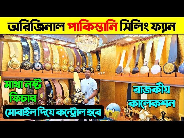 অরিজিনাল পাকিস্তানি সিলিং ফ্যান কিনুন | Pak Ceiling Fan Price In BD | Pakistani Fan Price In BD 2025