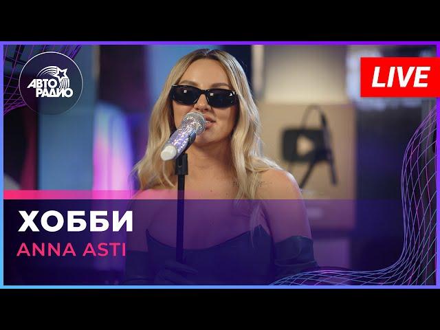 ANNA ASTI - Хобби (LIVE @ Авторадио)