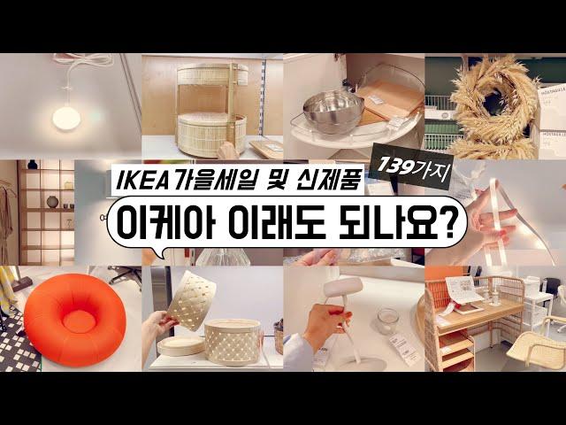 이케아 무슨일이죠? / 이케아 세일부터 한정판까지!! 발품팔아 꼼꼼히 쇼핑한 이케아 신제품 139개 몰아보기/이케아 쇼핑템/이케아 신상품