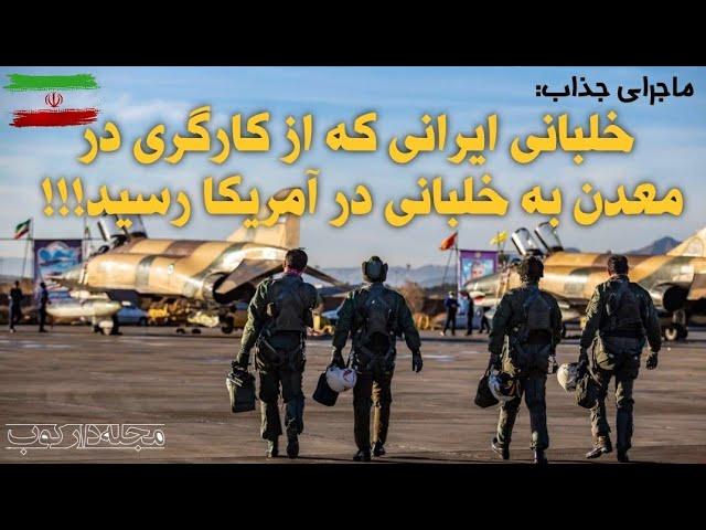 ماجرای جذاب پیشرفت خلبانی ایرانی از کارگری در معدن تا خلبانی در آمریکا !!! - مجله دارکوب