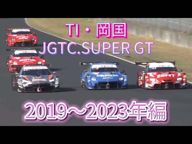 【JGTC.SUPER GT】TI・岡国　アクシデント、名シーンまとめ　2019〜2023編