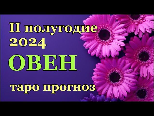  ОВЕН - ТАРО ПРОГНОЗ на ВТОРОЕ ПОЛУГОДИЕ 2024 год /  ARIES - ІI HALF YEAR 2024 / РАСКЛАД  ГАДАНИЕ