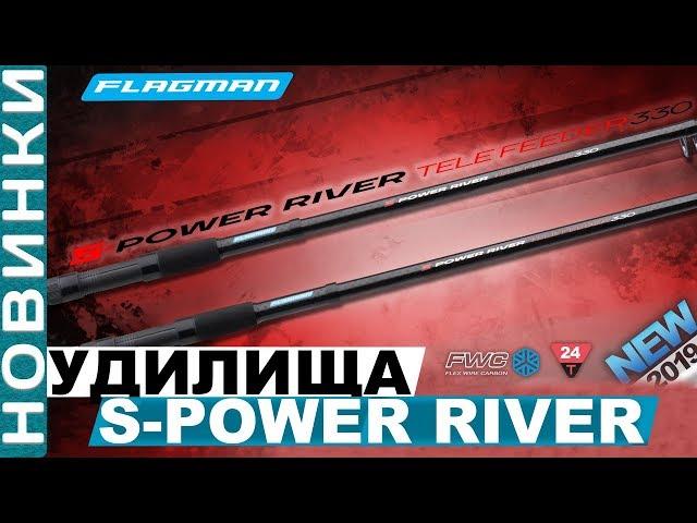 Обзор фидерных удилищ Flagman S-Power River! Мощные удилища для ловли на реках с быстрым течением!