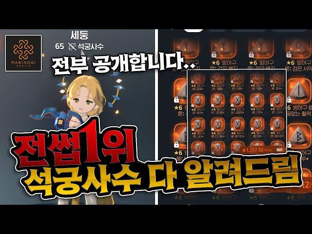 석궁사수 전썹 1위 계정은 이렇습니다! :: 【마비노기 모바일】