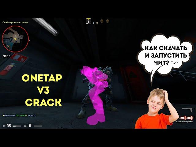 onetap v3 crack 2020 / onetap v3 кряк / onetap v3 crack / вантап в3 кряк 2020 / rage hvh 2 vs 2