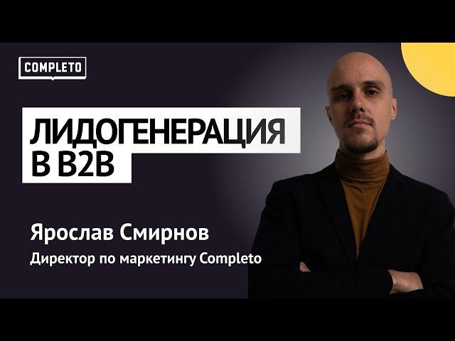 Лидогенерация в B2B: рабочие каналы, механики и инструменты