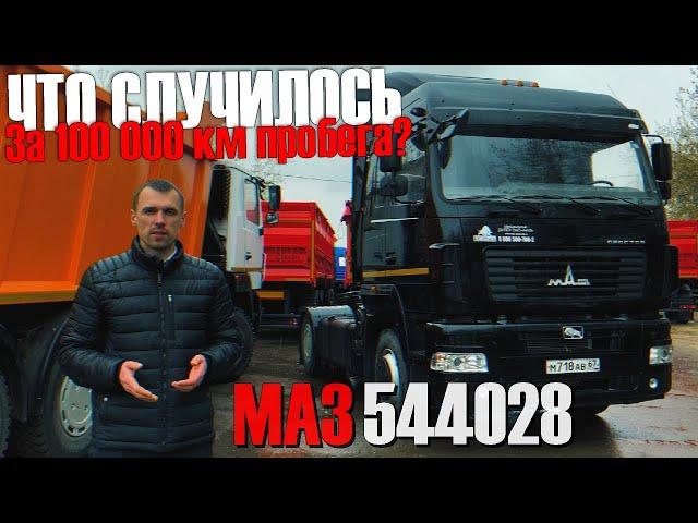 МАЗ-544028 С ПРОБЕГОМ 100 000 КМ. КАК БЫСТРО РЖАВЕЕТ НОВЫЙ МАЗ?