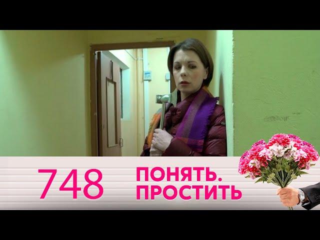 Понять. Простить | Выпуск  748