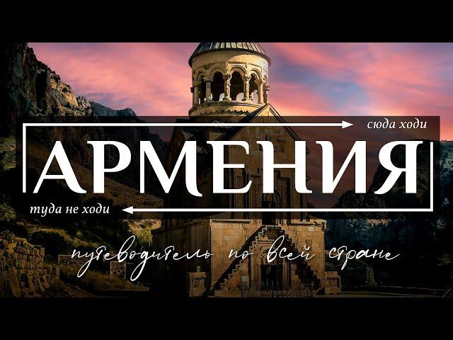 АРМЕНИЯ  |  Полнейший видео гид по всей Армении.  Все самое интересное и вкусное в Армении. Часть 1