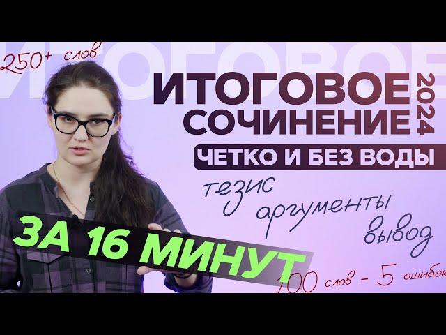 Итоговое сочинение 2024 за 15 минут. Структура, критерии, направления. Четко и без воды