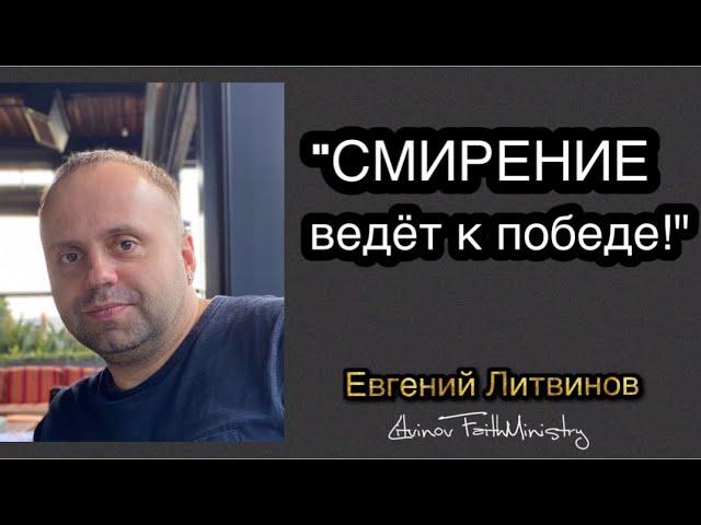 Евгений Литвинов. Смирение ведет к победе