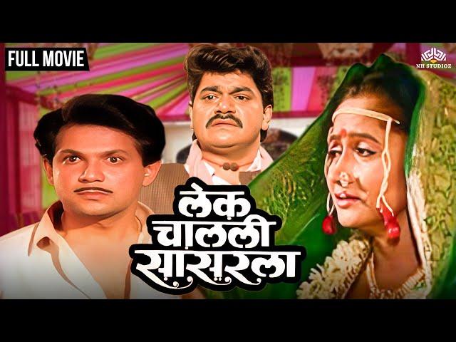 Lek Chalali Sasarla | लेक चालली सासरला | Alka Kubal's Hit Movie | Laxmikant Berde | Mahesh Kothare