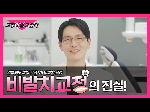 비발치 교정을 하면 돌출입이 된다고? 돌출입 그리고 발치교정 vs 비발치교정