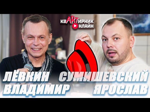 ВЛАДИМИР ЛЁВКИН | СЕМЬЯ - Песни в живом исполнении | квАРТирник онлайн