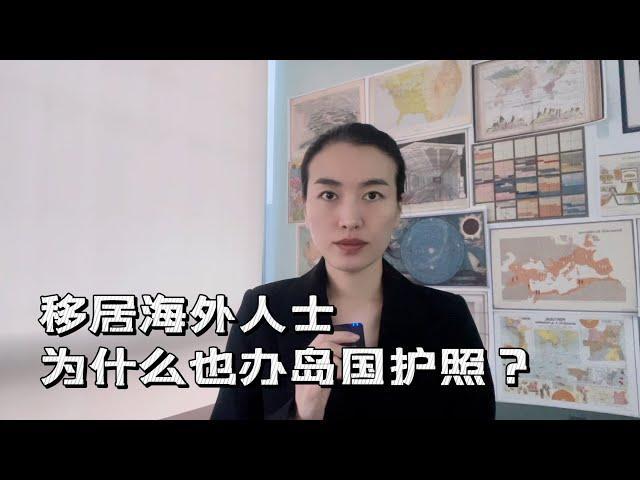 已经生活在海外的人为什么也办第二护照？源自签证和原国籍的双重压力分析