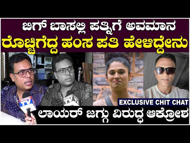 Prathap | Hamsa: ಬಿಗ್ ಬಾಸಲ್ಲಿ ಪತ್ನಿಗೆ  ಅವಮಾನ ರೊಚ್ಚಿಗೆದ್ದ ಹಂಸ ಪತಿ:ಲಾಯರ್ ಜಗ್ಗು ವಿರುದ್ಧ ಆಕ್ರೋಶ | BBK11