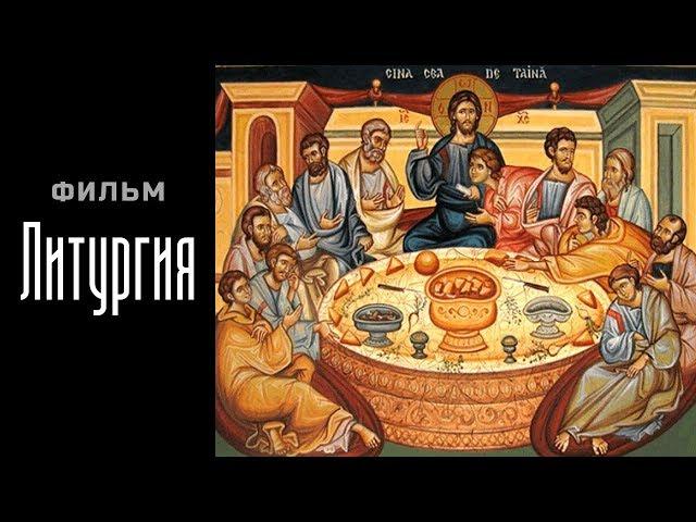 LITURGY. DOCUMENTARY FILM BY ARCHPRIEST SERGIY BARANOV. ENGLISH SUBS