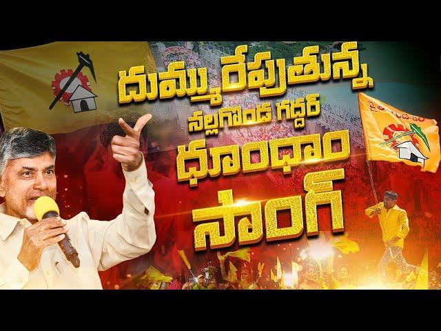 దుమ్ము రేపుతున్న నల్గొండ గద్దర్ ధూం ధాం సాంగ్ | TDP News Song | TDP Election Song 2024 | CBN