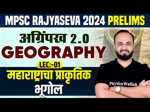 MPSC Rajyaseva 2024 Prelims: महाराष्ट्राचा प्राकृतिक भूगोल | Natural Geograhy for MPSC Rajyaseva