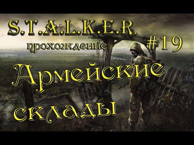 S.T.A.L.K.E.R.: Тень Чернобыля прохождение #19 Армейские склады