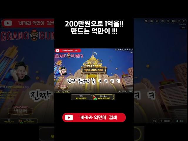 200만원이 1억이 된다! #shorts #바카라억부대 #바카라억만이