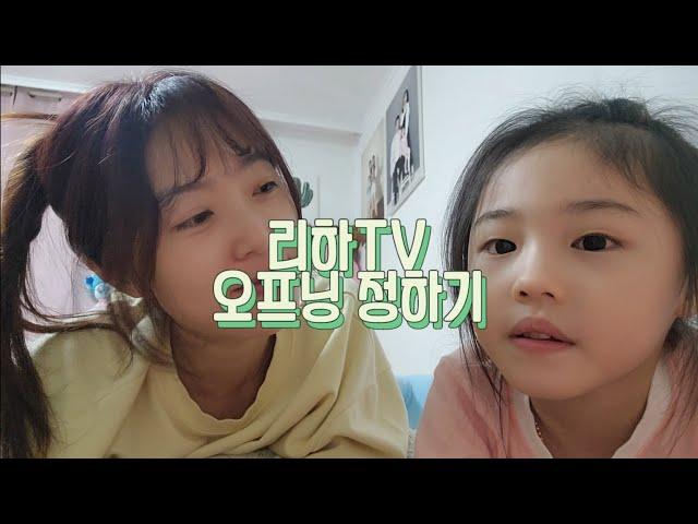 딸내미가 유튜버 해보고 싶대서 시작한 리하TV