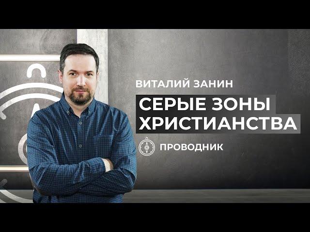 ПРОВОДНИК | ПОКЛОНЕНИЕ — Серые зоны христианства