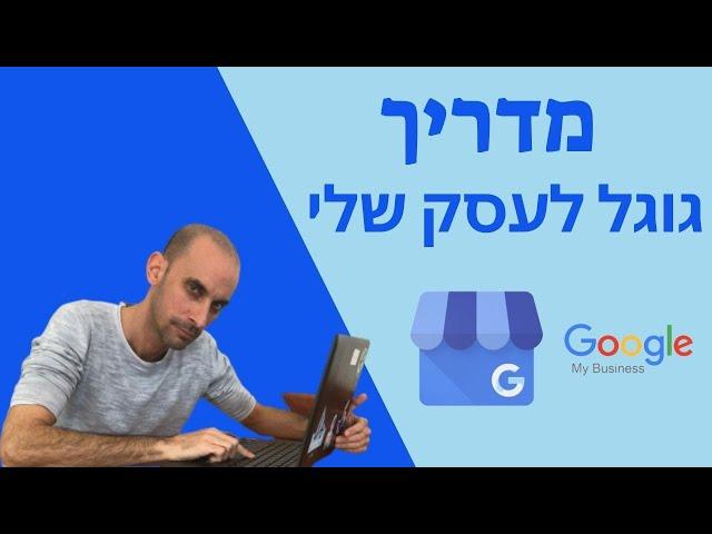 GMB - גוגל לעסק שלי:  מדריך קידום בגוגל מפות / גוגל מיי ביזנס