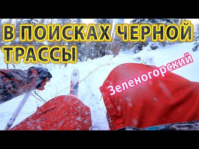 Зеленогорский - в поисках черной трассы! Горные Лыжи на интерестном Горнолыжном склоне в Сибири